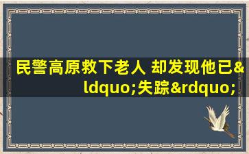 民警高原救下老人 却发现他已“失踪”17年